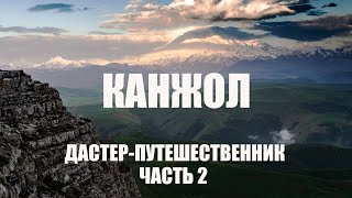 Прогулки по Кавказу. Ночуем на плато Канжол. Часть 2.