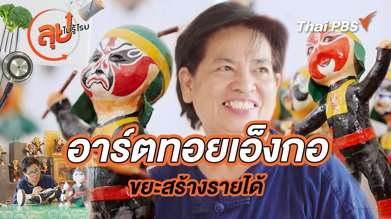 อาร์ตทอยเอ็งกอ | ลุยไม่รู้โรย ลุยไปด้วยกัน