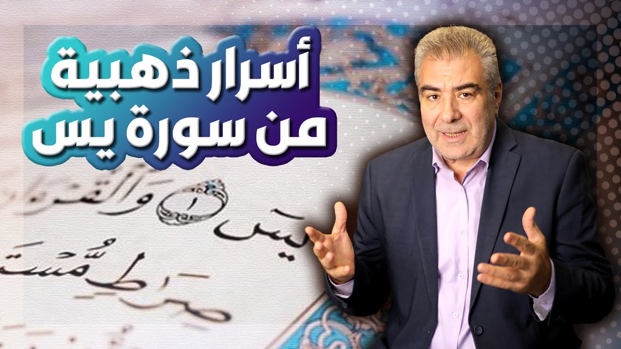 سبع فوائد ذهبية في سورة يس.. اقرأها وراقب النتيجة