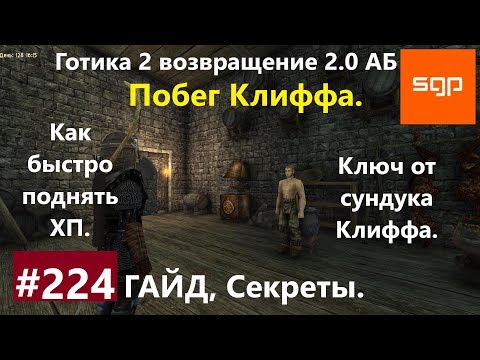 #224 ПОБЕГ, КЛЮЧ ОТ СУНДУКА КЛИФФА. Готика 2 возвращение 2.0 АБ 2020, ВСЕ КВЕСТЫ, СЕКРЕТЫ, Сантей.