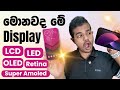 Avoid Buying Phones Without Knowing Display Types! | LCD vs AMOLED Explained 📱
