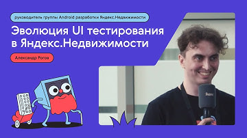 Автоматизация UI тестирования в приложении Яндекс Недвижимость  на  Android – Александр Рогов