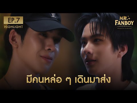 Highlight Mr Fanboy รักสุดใจนายแฟนบอย EP.7 | มีคนหล่อๆ เดินมาส่ง