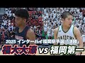 2025【高校バスケ】福岡の意地とプライドが激突！｜緊迫した展開から抜け出して勝利したのは福大大濠｜福岡第一ｖ福大大濠｜【バスケットSTYLE】｜2025.06.01｜Vol.449
