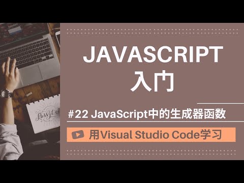 【用VSCode学习】JavaScript入门 #22 JavaScript中的生成器函数