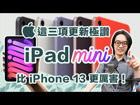 新iPad mini超級可買！詳細解說比iPhone13還讚的3項特色，錯過太可惜了！【CC字幕＋4K】