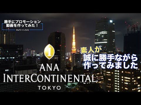 素人が勝手にプロモーション動画作ってみた Vol 2 「ANAインターコンチネンタル東京」 ANA Intaercontinental Tokyo promotion Video  4K