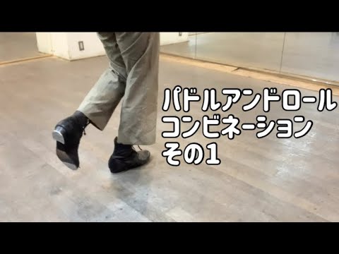 パドルアンドロールコンビネーション①