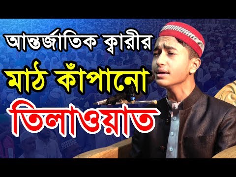 আন তর জ ত ক ক ব র র ম ঠ ক প ন ত ল ওয ত Quran Telwat 2019 Qari Abu Rayhan 