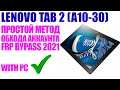 LENOVO TAB 2 (A10-30). Обход аккаунта гугл. FRP Bypass 2021. Простой метод.