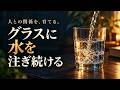 グラスに水を注ぎ続ける