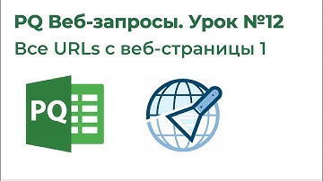 Power Query Веб-запросы №12. Получить ссылки с веб-страницы (Извлечь все URL, Html.Table)