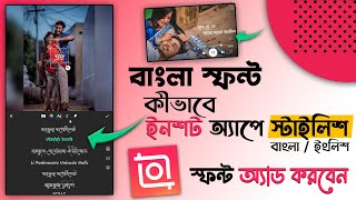 How To Use Custom Bangla Font In Inshot App | Inshot Video Editor | Inshot Font Style screenshot 3