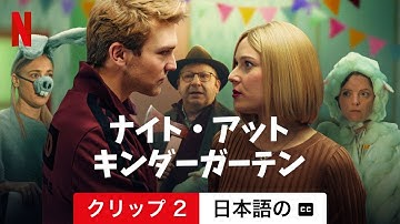 ナイト・アット・キンダーガーテン (クリップ 2 字幕付き) | 日本語の予告編 | Netflix