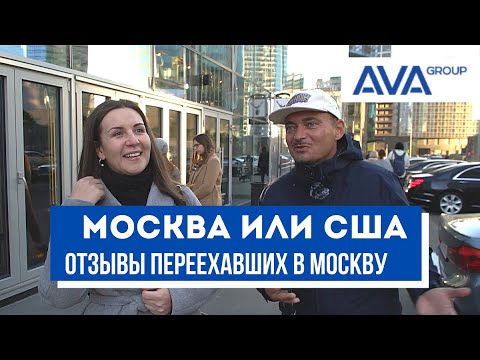 МОСКВА отзывы переехавших на пмж ➤Про жизнь в Америке и переезд в Москву 2021 ➤➤AVA Moscow