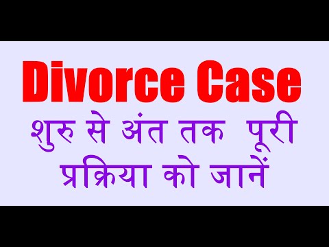 Divorce Case में कोर्ट की पूरी प्रक्रिया को जानें.Know The Complete Process Of Court In Divorce Case