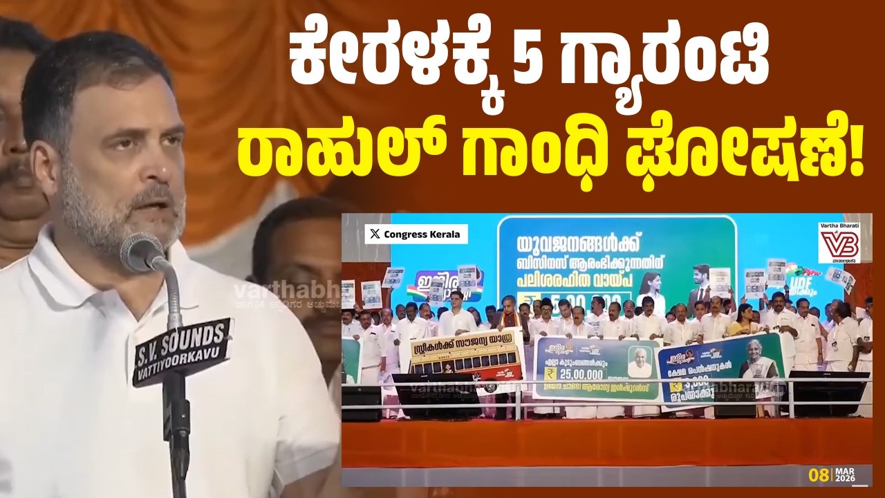 ಕೇರಳ: ವಿಪಕ್ಷ ನಾಯಕ ರಾಹುಲ್ ಗಾಂಧಿ ಭಾಷಣ | Rahul Gandhi | Kerala