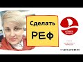 Рефинансирование ипотеки банки. Как выбрать и не прогадать?Ипотечный брокер Евгения Черненко.