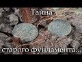Тайна старого фундамента/состояние монет удивило #коп #монеты #раскопки #находки