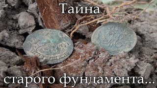 Тайна старого фундамента/состояние монет удивило #коп #монеты #раскопки #находки