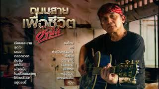 รวมเพลงฮิตถนนสายเพื่อชีวิต พงษ์สิทธิ์ คำภีร์【ตลอดเวลา, เสมอ, แค่นั้น ฯลฯ】