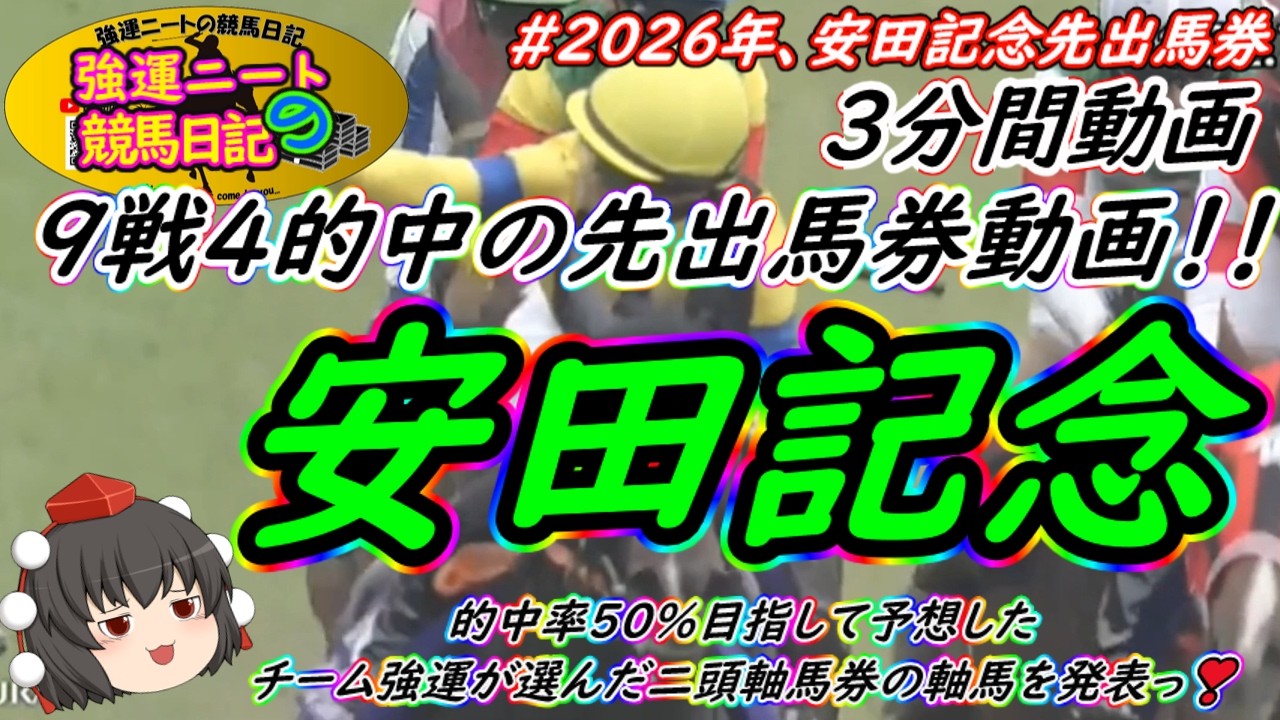 強運ニートの競馬日記、2026安田記念先出馬券動画 編