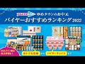 【お中元】バイヤーおすすめランキング2022　～みんな嬉しい定番ギフトから気の利いた贈り物まで～