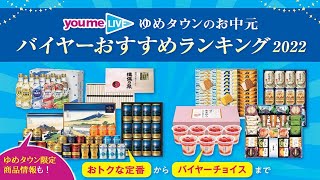 【お中元】バイヤーおすすめランキング2022　～みんな嬉しい定番ギフトから気の利いた贈り物まで～