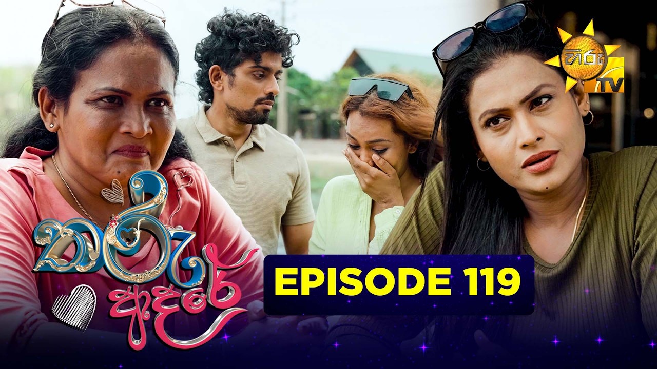 Tharu Adare - තරු ආදරේ | Episode 119 | 2026-03-05 | Hiru TV