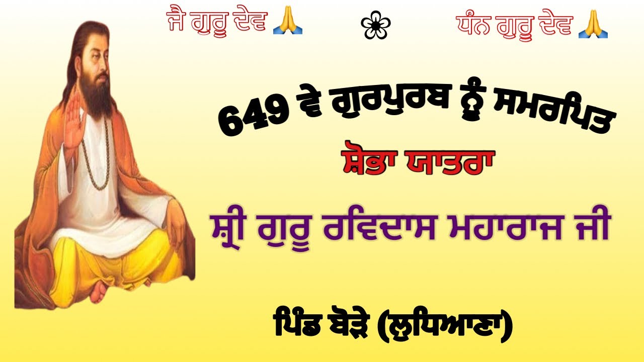 649 ਵੇ ਗੁਰਪੁਰਬ ਨੂੰ ਸਮਰਪਿਤ ਸ਼ੋਭਾ ਯਾਤਰਾ ਸ਼੍ਰੀ ਗੁਰੂ ਰਵਿਦਾਸ ਮਹਾਰਾਜ ਜੀ- ਪਿੰਡ ਬੋੜੇ (ਲੁਧਿਆਣਾ )