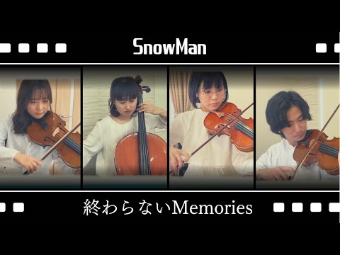 【弦楽四重奏再現】SnowMan『終わらない Memories』#演奏してみた