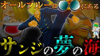 【ONE PIECE】サンジの夢