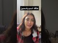 طاقه اسم ياسمين الاشتراك بالقتاة ليصلك اكسبلور