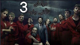 درامای (تاڵانی پارە) وەرزی سێيه م dramay (Talani Para) warzi seym