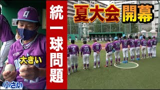 夏の公式戦開幕…軟式の統一球問題発生もアイツが大活躍！