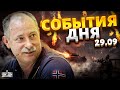 Жданов за 29 сентября: провал росармии, апокалипсис и тотальная мобилизация в РФ