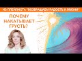 Почему накатывает грусть? - психолог Ирина Лебедь