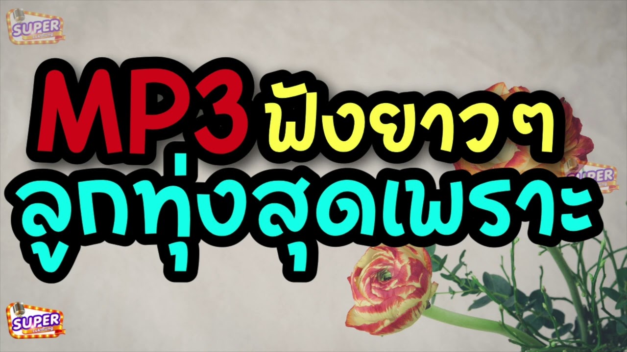 MP3 ลูกทุ่งเพราะฟังยาวๆ