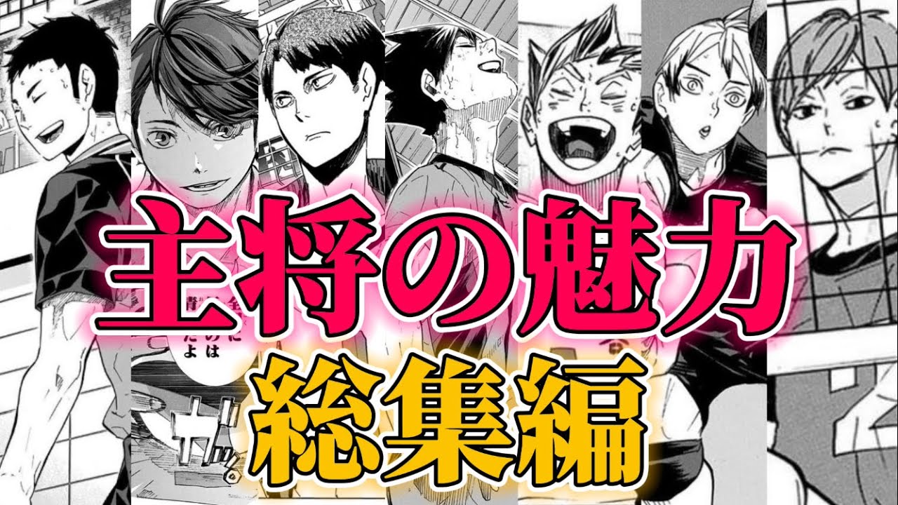 【総集編】主将達の好きなところ全力で語ってみた！
