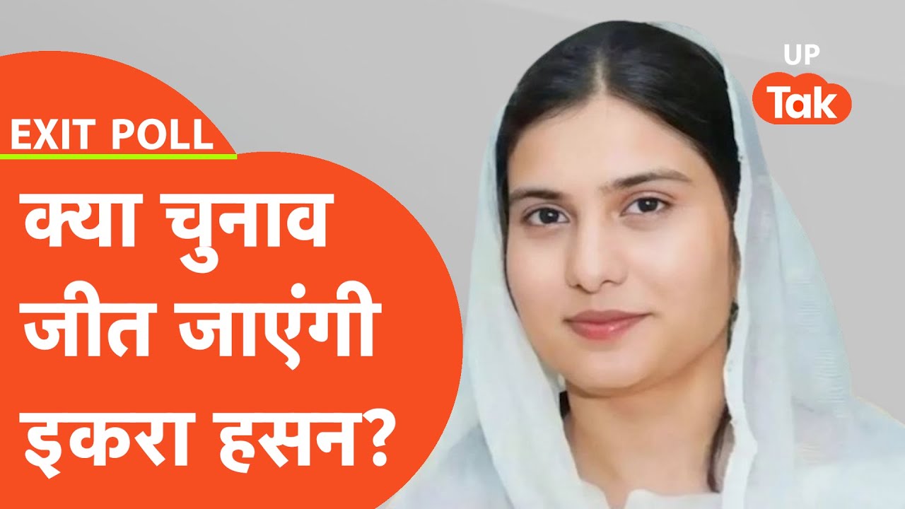 Kairana Exit Poll Result: कैराना से सपा प्रत्याशी इकरा हसन क्या जीत पाएंगी?