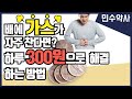 배에 가스가 자주 찬다면? 하루 300원으로 해결하는 방법