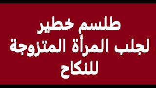 طلسم خطير لجلب النساء للنكاح بسرعة البرق  الخاطف بدون شروط صعبه