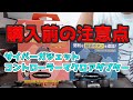 サイバーガジェット　コントローラーマクロアダプター　買う前に注意したい仕様