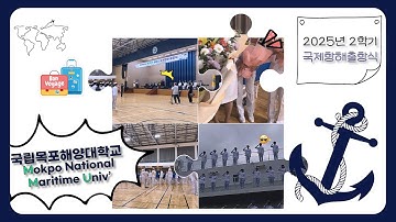 2025학년도 제2학기 국제항해출항식🗺🌊