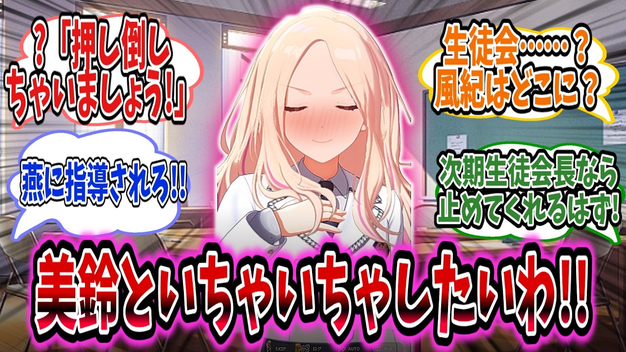 生徒会長が美鈴といちゃいちゃしたいと言ったら生徒会の人間から押し倒すことを提案されてしまう……!【学園アイドルマスター/学マス/十王星南】