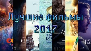 Лучшие фильмы 2017