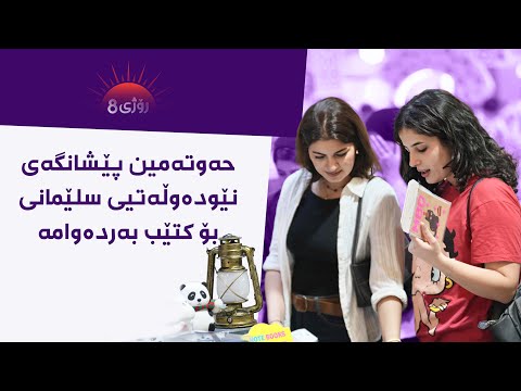 رۆژی8 حەوتەمین پێشانگەی نێودەوڵەتیی سلێمانی بۆ کتێب بەردەوامە