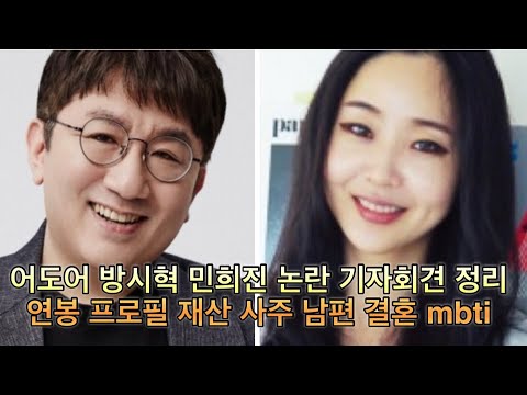 어도어 방시혁 민희진 논란 기자회견 정리 연봉 초록 티셔츠 가격 프로필 재산 사주 남편 결혼 유퀴즈 mbti ENFP 추정 대표 지분