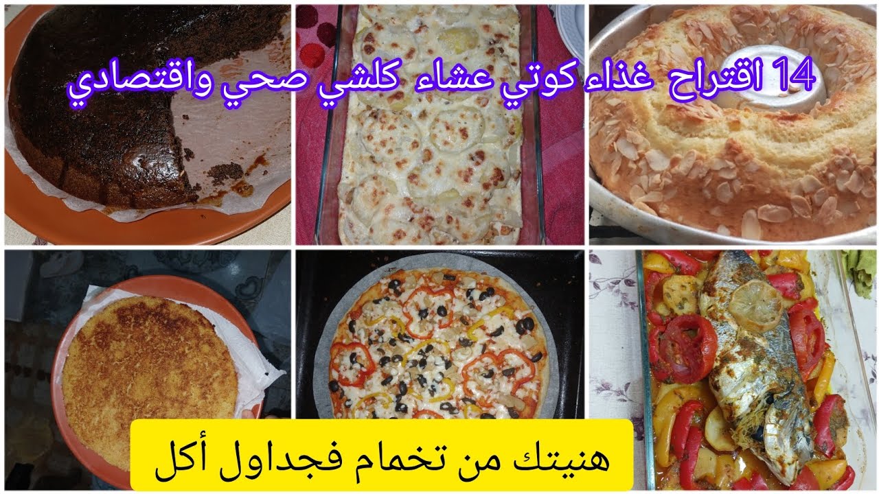 14 اقتراح كلشي صحي اقتصادي من ميزانية 1000 درهم حتى 2000 درهم هنيتك من اش نطيب ليوم اش نطيب غذا
