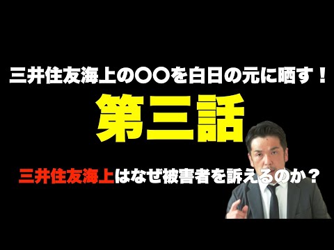 【第三話】三井住友海上はなぜ被害者を訴えるのか？